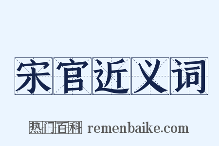 宋官近义词是什么意思的图片
